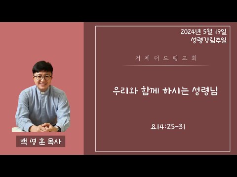 우리와 함께 하시는 성령님