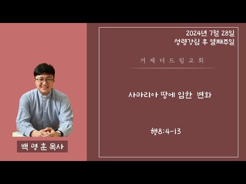 사마리아에 임한 변화