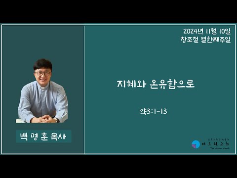 지혜와 온유함으로