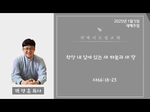 항상 내 앞에 있는 새 하늘 새 땅