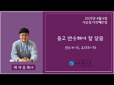 듣고 반응해야 할 말씀