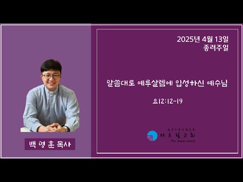 말씀대로 예루살렘에 입성하신 예수님