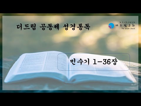 더드림공동체 성경통독 (민수기)